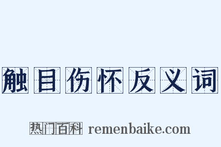 触目伤怀反义词是什么意思的图片